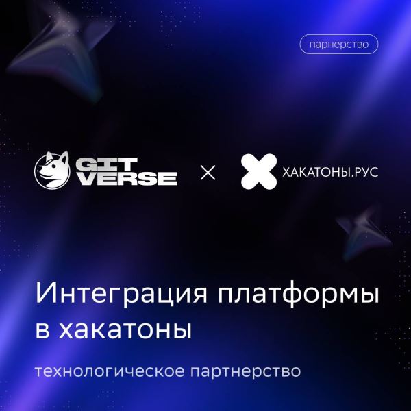 Хакатоны.рус перешли на платформу для разработки GitVerse от СберТеха