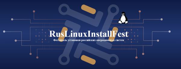 Пятый фестиваль RusLinuxInstallFest в Санкт-Петербурге собрал студентов и школьников для работы с отечественными ОС