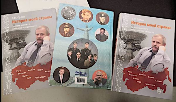 Вышла книга &laquo;История моей страны. Записки военного инженера программиста&raquo;