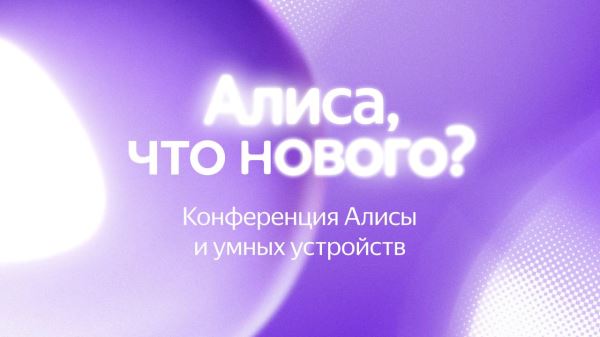 Апрельское обновление &laquo;Алисы&raquo;: быстрые команды, обращение без имени и пополнение линейки устройств