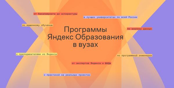 «Яндекс» и университеты‑партнёры запускают новые магистерские программы в 2025 году